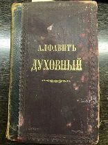 Книга. Старинная книга. Церковная книга. АЛФАВИТ ДУХОВНЫЙ.