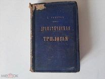 1885 Трилогия. А.Толстой