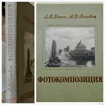 2 Дыко Л.П. Головня А.Д. Фотокомпозиция 1955 г. Состояние