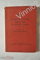 RRR Редкость Боевой устав пехоты Красной Армии. Часть II (Батальон, полк). 1942 г.