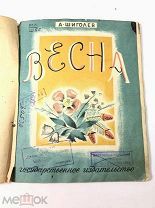 Книга Весна. А.Шиголев рисунки П.Пастухова 1928 год.! С.
