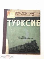 Книга Турксиб. В.Шкловский оформление В.Ланцетти и М.Серегина 1930 год.! С.