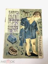 Книга Ведро. Е.Шварц рисунки А.Пахомова 1929 год.! С.
