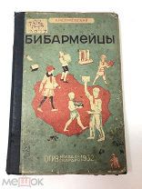 Книга Бибармейцы. А.Разумовский рисунки П.Кондратьева 1932 год.! С.