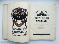 ВЕЛИКИЙ ВОЖДЬ. Художественно-литературный сборник ред. Н.А. Семашко. 1924.