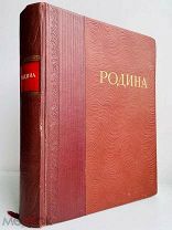 РОДИНА. Иллюстрированная книга для чтения / Предисл. В.Л. Комарова. 1939