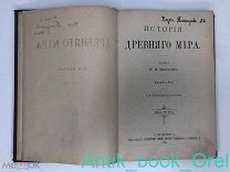 ИСТОРИЯ ДРЕВНЕГО МИРА. Иванов. К.А. 1904г. с 64 рисунками