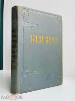 Калевала. Карельские руны, собранные Э. Лённротом. 1956
