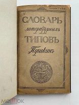 Словарь литературных типов Пушкина / ред. Н. Носкова. [В 7 т.]. Т. 6. 1912