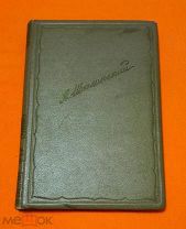 1944 г. Академия. Русско-Японская война. Али Ага Шихлинский. Мои Воспоминания. Состояние.