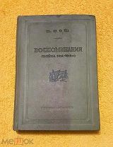 1939 г. Первая мировая война. Ф.Фош. Воспоминания (война 1914-1918 гг). В 2 тт. Состояние.