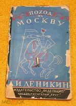 1928 г. Генерал А.И. Деникин. Поход на Москву. Очерки Русской Смуты. Редкость.