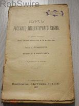 Курс русского литературного языка 1907 год