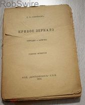 А. А. Измайлов Кривое зеркало Пародии и Шаржи Издание четвертое 1914