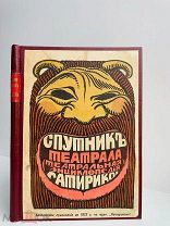 Спутник театрала. Театральная энциклопедия Сатирикона. А. Аверченко 1913