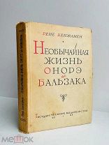 Р. Бенжамен. Необычная жизнь Онорэ де Бальзака. 1928 г. Перв. изд. на рус.яз!
