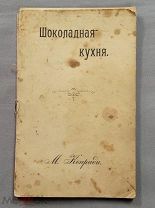 Старинная книга КОНРАДИ Шоколадная кухня 1901 год Москва РЕКЛАМА Царская Россия Оригинал