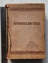 Книга Криминалистика - Техника и тактика расследования преступлений - 1938 год - 10000экз