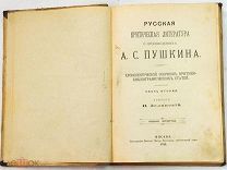 Русская критическая литература о произведениях А.С. Пушкина. В. Зелинский. Москва. 1913 год.