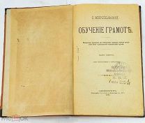 Обучение грамоте. Методическое руководство для учителей. Типография Глазунова. С.-Петербург. 1891 г.