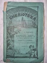 ШЕКСПИР. КОРОЛЬ ЛИР, перевод Дружинина, изд. Суворина. 1890 год