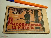 Рисовальная шутка мини книжка детская 1942 г