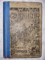 Басни Крылова. Полное собрание. Издание Панафидина. 1907 г.