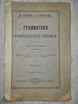 П. Глезер, Э. Пецольд. Грамматика немецкого языка. 1913 г.