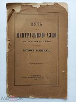 Шавров.Путь в Центральную Азию по направлению, указанному Петром Великим.СПБ.1871г.