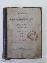Пузыревский А. История военного искусства в средние века (V-XVI стол.) часть I и II 1884 г