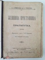 Ломброзо Ц. Ферреро Дж. Женщина преступница и проститутка. Киев Харьков, 1897