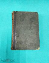 Книга Роман «УСТОИ» Поля Эрвье 1895г.
