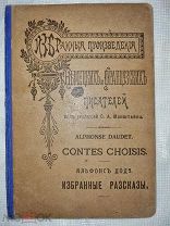 Альфонс Додэ. Избранные Произведения Немецких и Французских Писателей 1912г.