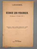 Богданович Великие дни революции 1917 русская ФЕВРАЛЬ революционный отречение Николай Сытин Москва