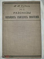 К.К. Эрдель. Рассказы новейших немецких писателей 1912 год