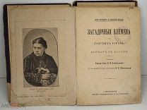Старинная книга СПб 1893 г. Блаватская (Радда-Бай) Из пещер и дебрей Индии