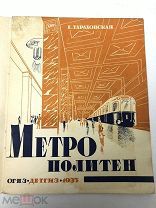 Книга Метрополитен.Е.Тараховская оформление М.Серегина и Н.Исаева.Фото М.Прехнера 1935 год.!С