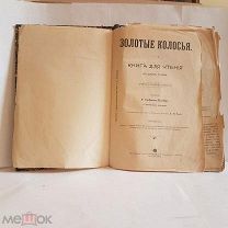 Золотые колосья книга для чтения худ Бем Горбунов-Посадов 1907 иллюстрации старинная дореволюционная