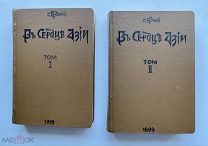 Гедин Свен. В сердце Азии. Изд. Девриена 1899г