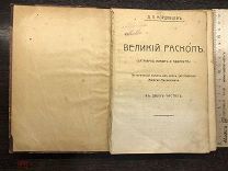 Книга. ВЕЛИКИЙ РАСКОЛ. Д. Л. Мордовцев. Исторический роман в двух частях.
