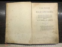 Книга. Церковная книга. Иоанн Кронштадтский. МЫСЛИ ХРИСТИАНИНА. Моя жизнь во Христе.