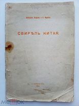 Егорьев. Марков.Свирель Китая.Сборник стихов китайских поэтов. СПб. 1914 ТИРАЖ 575 ЭКЗ.