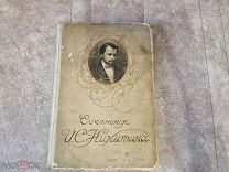 Книга. Сочинения И.С.Никитина. 1911г. Редкость. Всё на фото. Аукцион