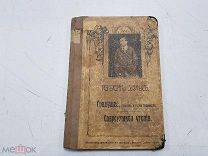 Прижизненное издание! ГРЯДУЩЕЕ - СОВРЕМЕННАЯ УТОПИЯ 1909 г Герберт Уэллс - - СОЛО