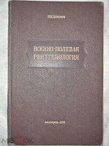 Военно-полевая рентгенология Ш.И. Абрамов 1958 год Такая находится в Российском музее медицины