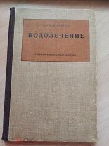 Слетов Н.В. Водолечение. Теория и практика водолечения дома, в лечебнице и на курортах. 1928