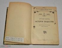 Книга «Краткий очерк истории общества 1899-1909г.» 1909 год (лот № Ж819) 4125