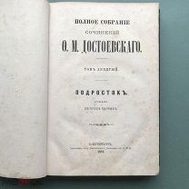 Ф.М.Достоевский полное собрание сочинений. Девятый том «Подросток» 1882г