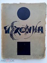 ЧЕХОНИН. А.Эфрос.Н.Пунин.Гиз.Москва.Петроград.1924.г.