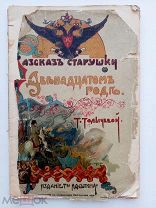 Т. Толычева. Рассказ старушки о двенадцатом годе. 1911 г.
